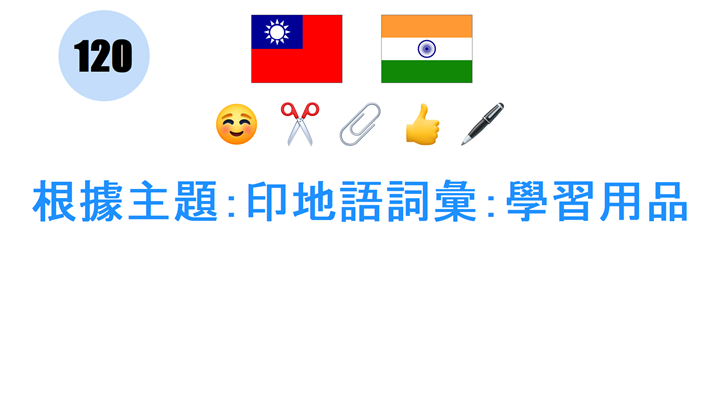 根據主題：印地語詞彙：學習用品
